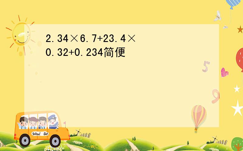 2.34×6.7+23.4×0.32+0.234简便