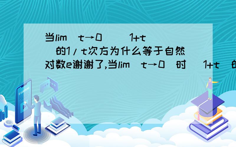 当lim(t→0) (1+t)的1/t次方为什么等于自然对数e谢谢了,当lim(t→0)时 (1+t)的1/t次方为什么等于自然对数e