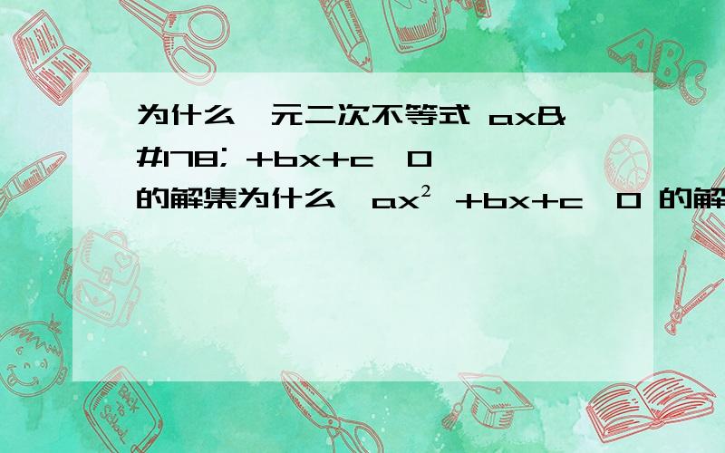 为什么一元二次不等式 ax² +bx+c>0 的解集为什么  ax² +bx+c>0 的解集是负无穷到x1并x2到正无穷而ax² +bx+c