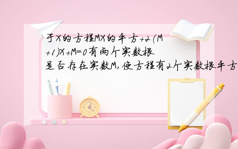 于X的方程MX的平方+2(M+1)X+M=0有两个实数根是否存在实数M,使方程有2个实数根平方和为6,若存在求M 若不存在求M的取值范围