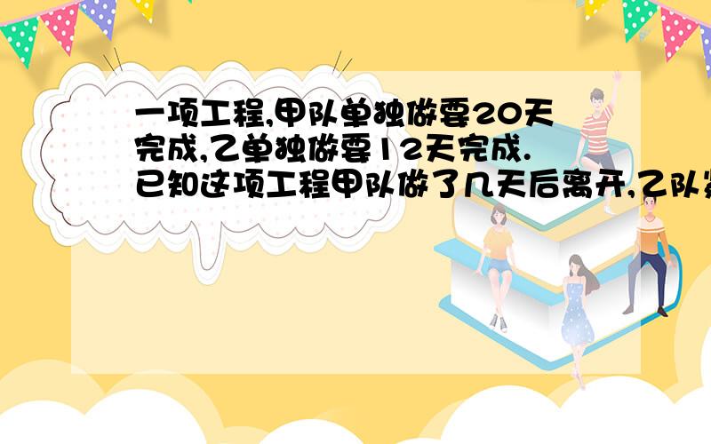 一项工程,甲队单独做要20天完成,乙单独做要12天完成.已知这项工程甲队做了几天后离开,乙队紧接着做,从开始到完工共用了14天,甲做了多少天