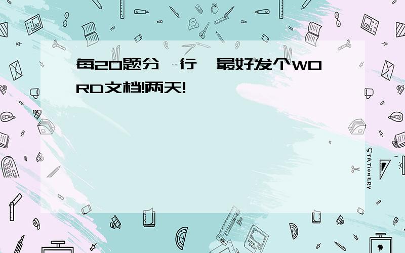 每20题分一行,最好发个WORD文档!两天!