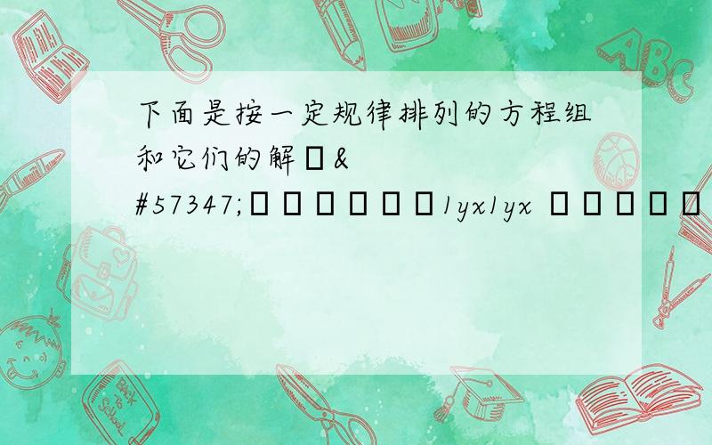 下面是按一定规律排列的方程组和它们的解1yx1yx 4y2x1yx &#