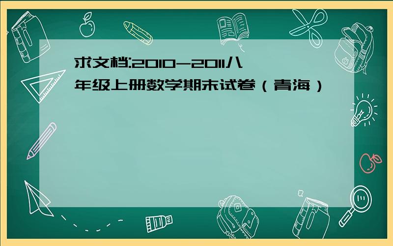 求文档:2010-2011八年级上册数学期末试卷（青海）