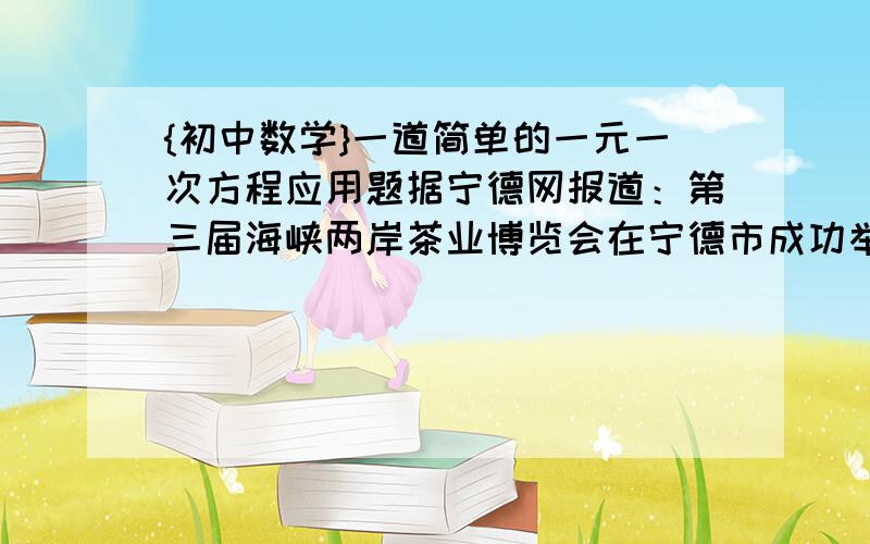 {初中数学}一道简单的一元一次方程应用题据宁德网报道：第三届海峡两岸茶业博览会在宁德市成功举办,提升了闽东茶叶的国内外知名度和市场竞争力,今年第一季茶青每千克的价格是去年同