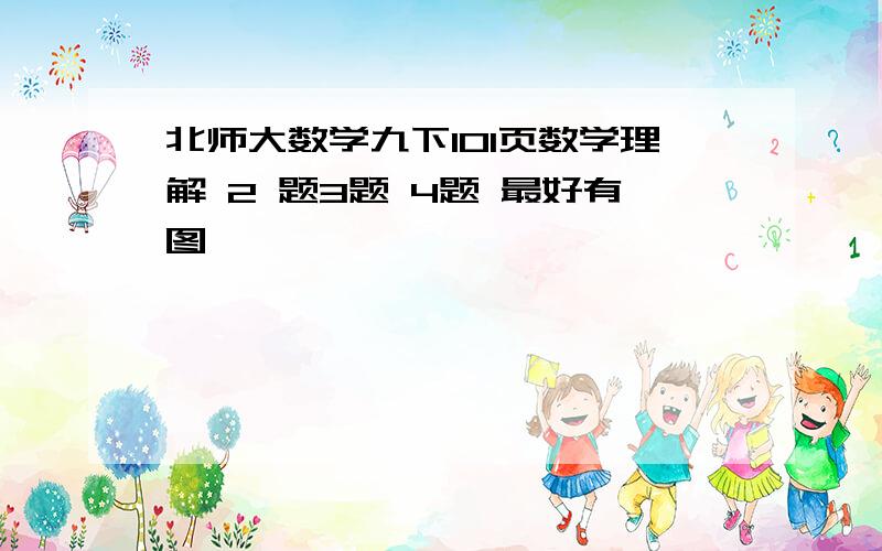 北师大数学九下101页数学理解 2 题3题 4题 最好有图