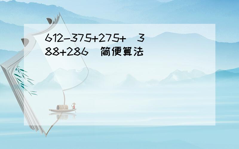 612-375+275+（388+286）简便算法