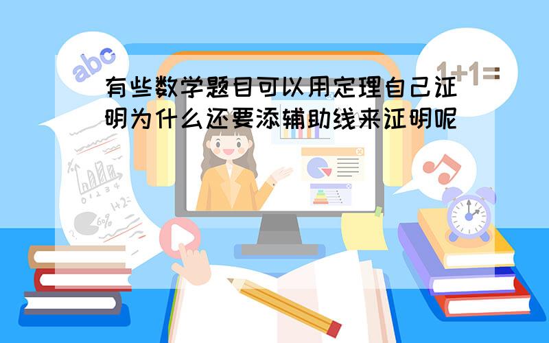 有些数学题目可以用定理自己证明为什么还要添辅助线来证明呢