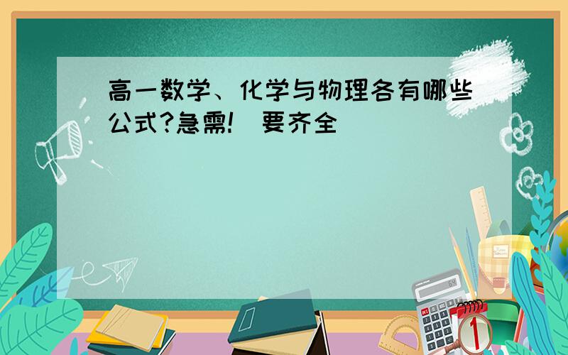 高一数学、化学与物理各有哪些公式?急需!（要齐全）