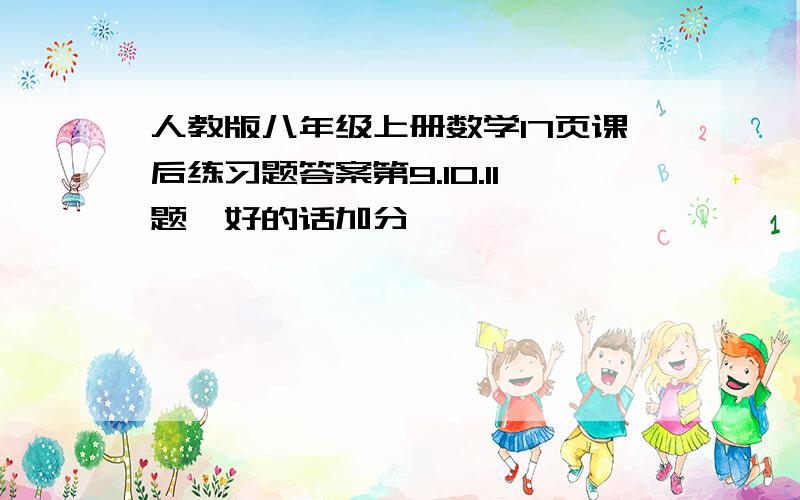 人教版八年级上册数学17页课后练习题答案第9.10.11题,好的话加分,