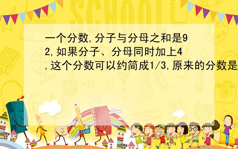 一个分数,分子与分母之和是92,如果分子、分母同时加上4,这个分数可以约简成1/3,原来的分数是多少?