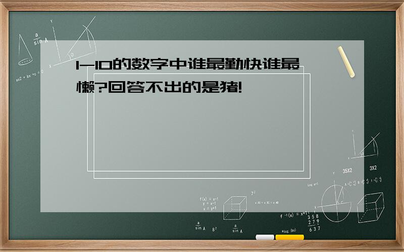 1-10的数字中谁最勤快谁最懒?回答不出的是猪!