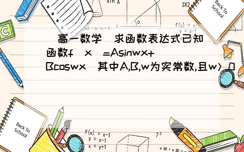 (高一数学)求函数表达式已知函数f(x)=Asinwx+Bcoswx(其中A,B,w为实常数,且w＞0)的最小正周期为2,并且当x＝1／3时,f(x)的最大值为2．asin(5π/6)+bcos(5π/6)=0 这个为什么会等于0?