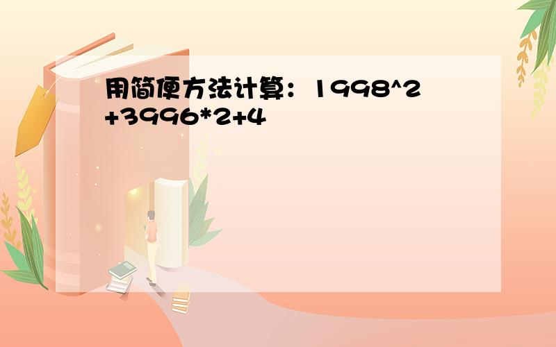 用简便方法计算：1998^2+3996*2+4