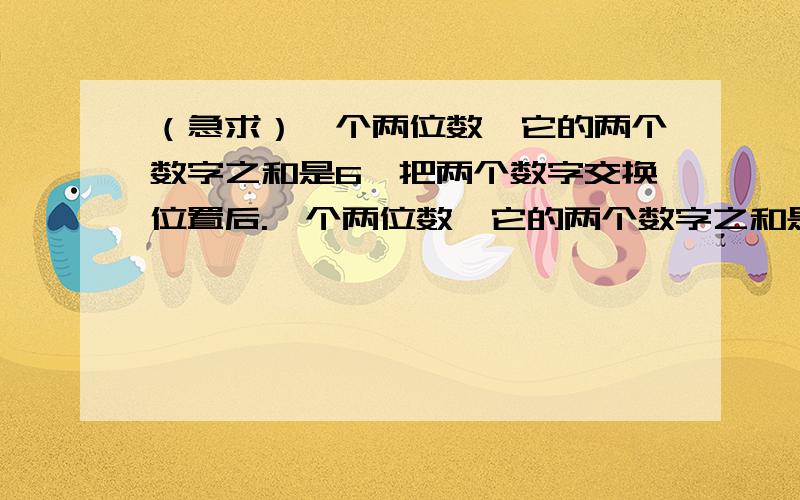 （急求）一个两位数,它的两个数字之和是6,把两个数字交换位置后.一个两位数,它的两个数字之和是6,把两个数字交换位置后,所得的两位数与原两位数的积食1008,求原两位数.