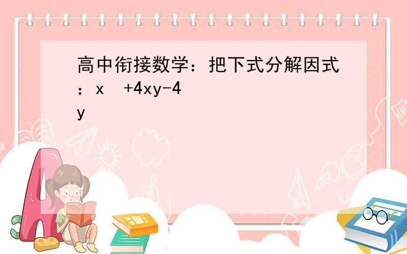 高中衔接数学：把下式分解因式：x²+4xy-4y²