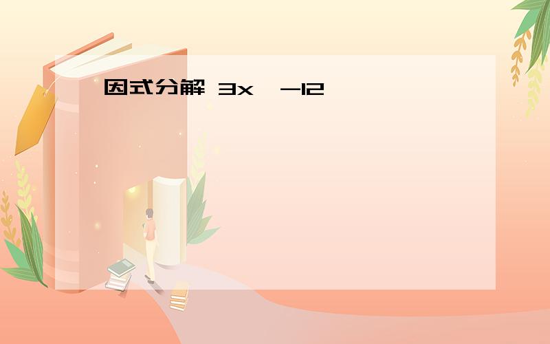 因式分解 3x^-12