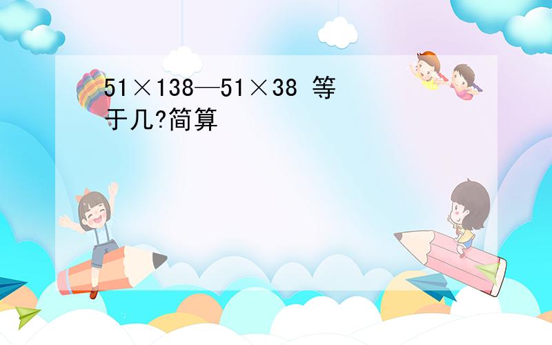 51×138—51×38 等于几?简算