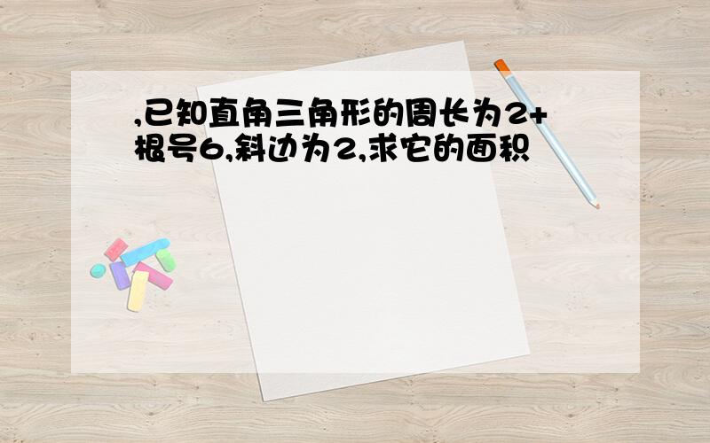 ,已知直角三角形的周长为2+根号6,斜边为2,求它的面积