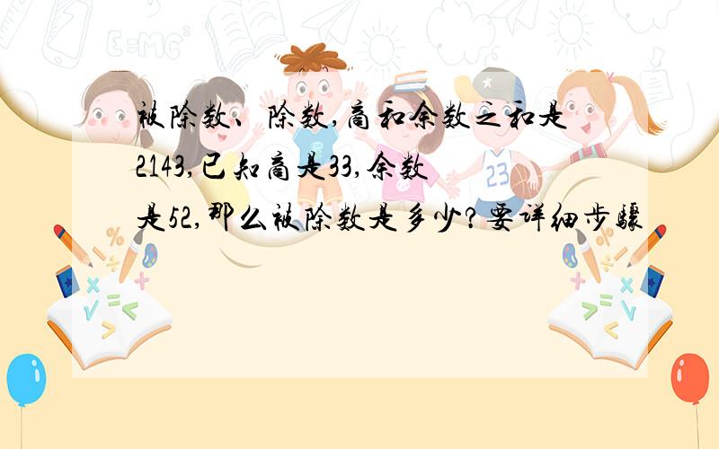 被除数、除数,商和余数之和是2143,已知商是33,余数是52,那么被除数是多少?要详细步骤