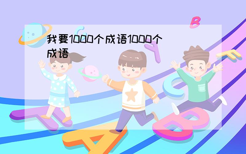 我要1000个成语1000个成语