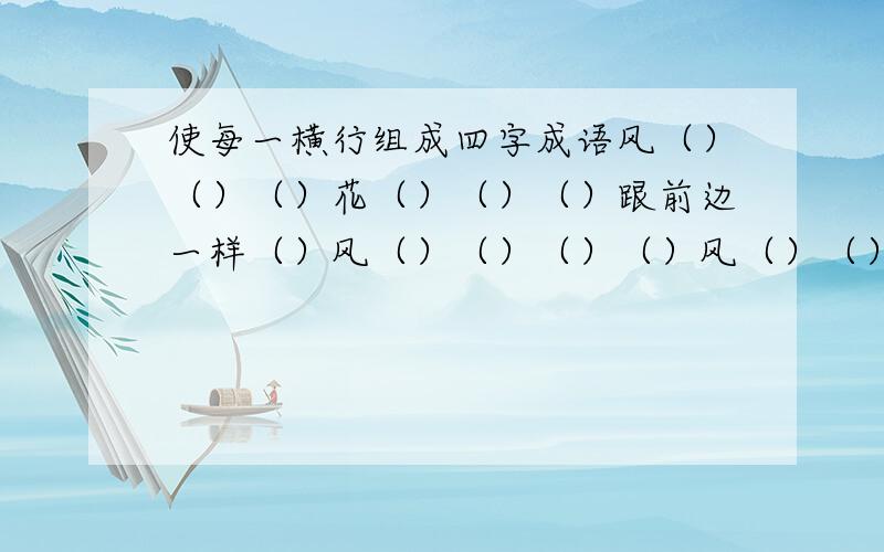 使每一横行组成四字成语风（）（）（）花（）（）（）跟前边一样（）风（）（）（）（）风（）（）（）（）风