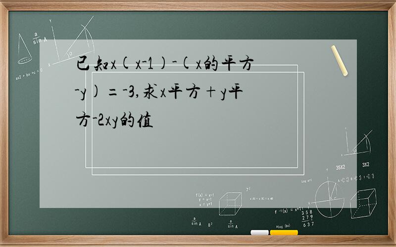 已知x(x-1)-(x的平方-y)=-3,求x平方+y平方-2xy的值