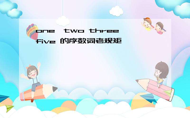 one、two three five 的序数词老规矩