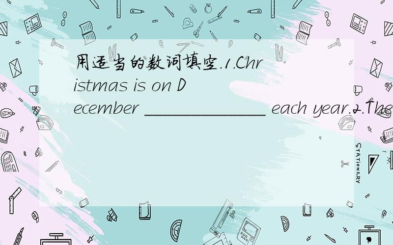 用适当的数词填空.1.Christmas is on December _____________ each year.2.There are __________ months in a year.3.There are ________________ days in a year.4.September is _______________month of the year.5.March _______________ is Women's Day.6.T