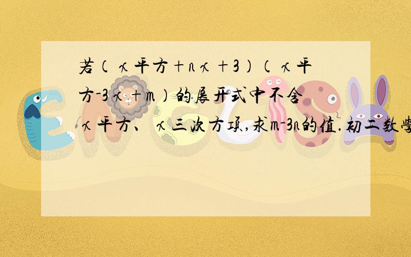 若（χ平方+nχ+3）（χ平方-3χ+m）的展开式中不含χ平方、χ三次方项,求m-3n的值.初二数学同步导学第十五章 整式的乘除与因式分解的单元检测