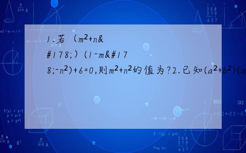 1.若（m²+n²）(1-m²-n²)+6=0,则m²+n²的值为?2.已知(a²+b²)(a²+b²-4)=12,则a²+b²的值为?3.方程（x²+3x)²+9（x²+3x）+44=0解得情况为?4.关于x的方程2x²-8x