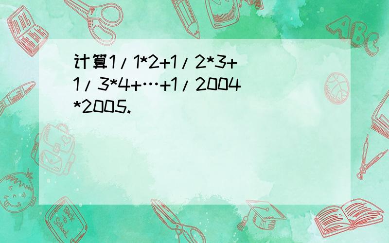 计算1/1*2+1/2*3+1/3*4+…+1/2004*2005.