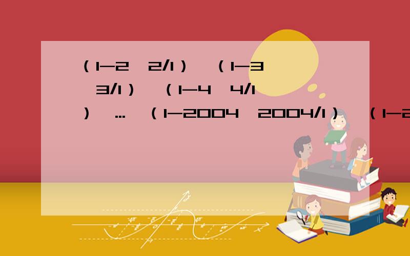 （1-2*2/1）*（1-3*3/1）*（1-4*4/1）*...*（1-2004*2004/1）*（1-2005*2005/1）=?要过程!