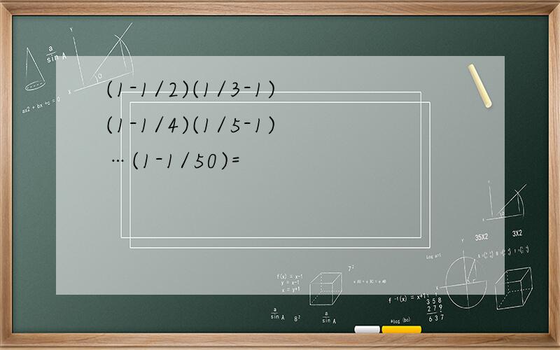 (1-1/2)(1/3-1)(1-1/4)(1/5-1)…(1-1/50)=