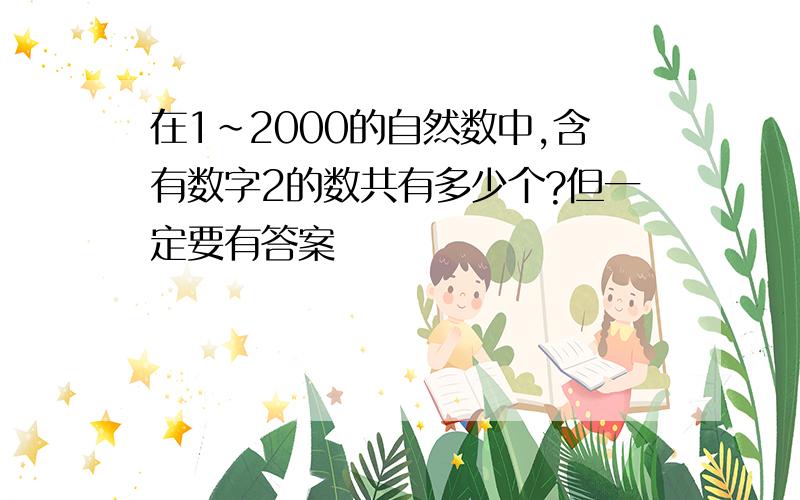 在1~2000的自然数中,含有数字2的数共有多少个?但一定要有答案