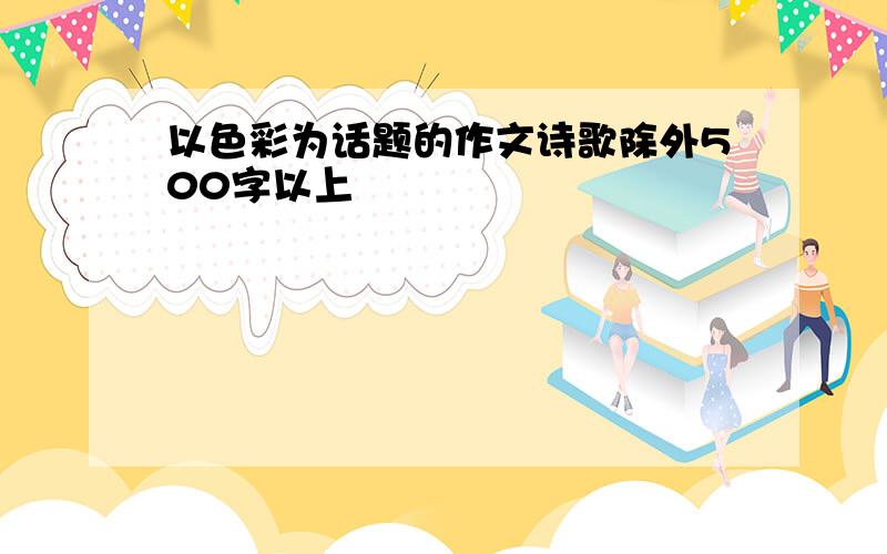 以色彩为话题的作文诗歌除外500字以上