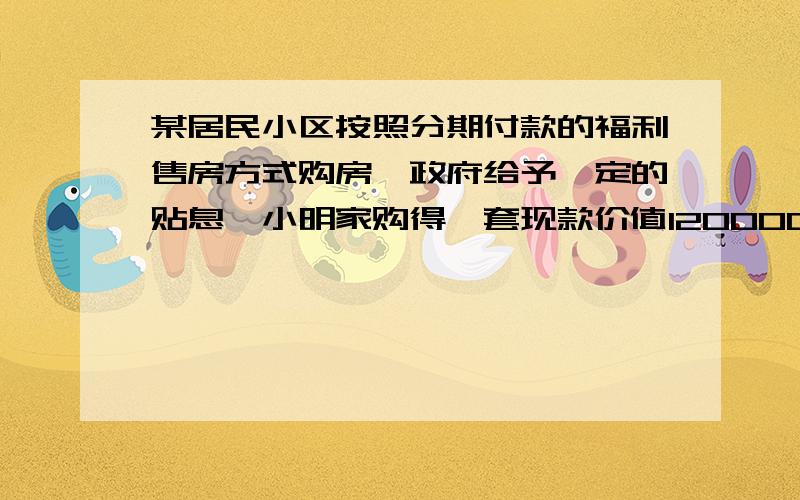 某居民小区按照分期付款的福利售房方式购房,政府给予一定的贴息,小明家购得一套现款价值120000元的房子,购房时首期付款30000元,从第二年起,以后每年应付房款为5000元与上一年剩余欠款利