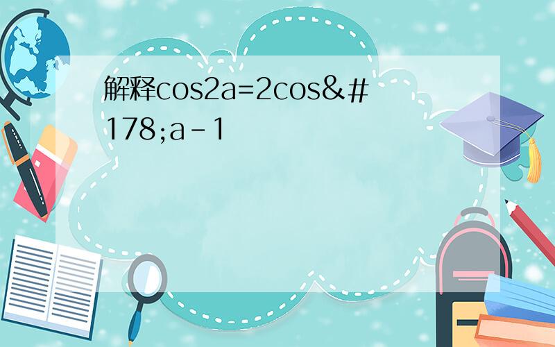 解释cos2a=2cos²a-1