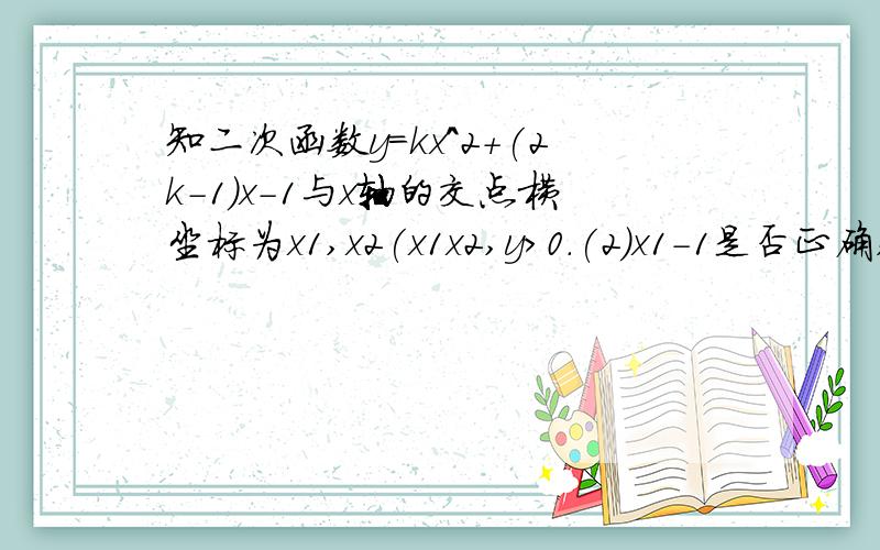 知二次函数y=kx^2+(2k-1)x-1与x轴的交点横坐标为x1,x2(x1x2,y>0.(2)x1-1是否正确,为什么