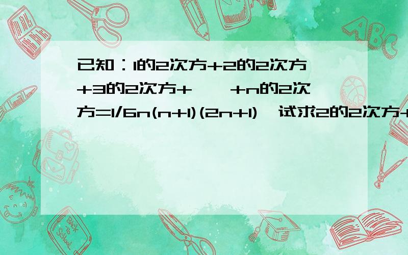 已知：1的2次方+2的2次方+3的2次方+……+n的2次方=1/6n(n+1)(2n+1),试求2的2次方+4的2次方+6的2次方+……50的2次方的值