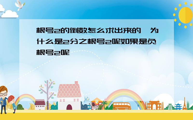 根号2的倒数怎么求出来的,为什么是2分之根号2呢如果是负根号2呢