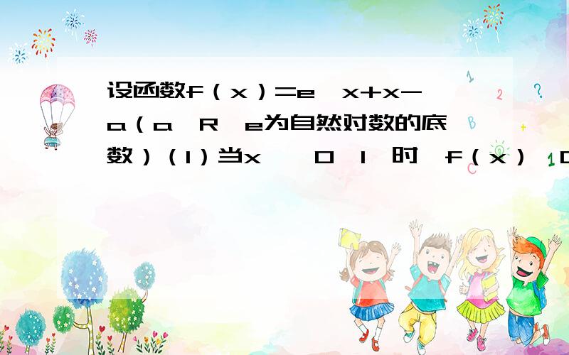 设函数f（x）=e^x+x-a（a∈R,e为自然对数的底数）（1）当x∈【0,1】时,f（x）≥0恒成立,求a的取值范围（2）函数g（x）=√f（x）,若曲线y=cos2x上存在点（x0,y0）使得g（g（y0））=y0,求a的取值范围