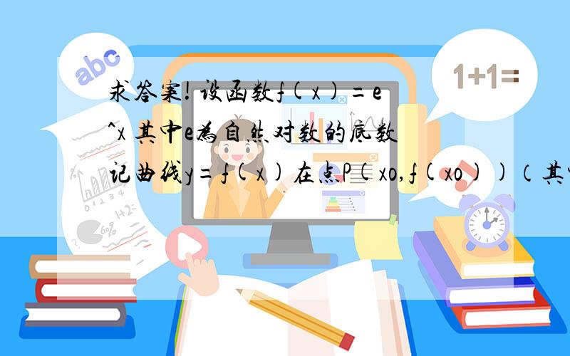 求答案! 设函数f(x)=e^x 其中e为自然对数的底数记曲线y=f(x)在点P(xo,f(xo))（其中xo＜0）处的切线为l,l与x轴、y轴所围成的三角形面积为S,求S的最大值