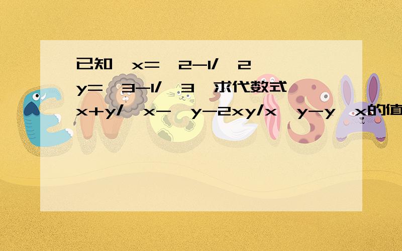 已知√x=√2-1/√2,√y=√3-1/√3,求代数式x+y/√x-√y-2xy/x√y-y√x的值