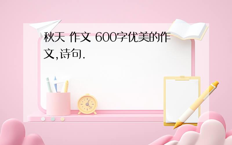 秋天 作文 600字优美的作文,诗句.