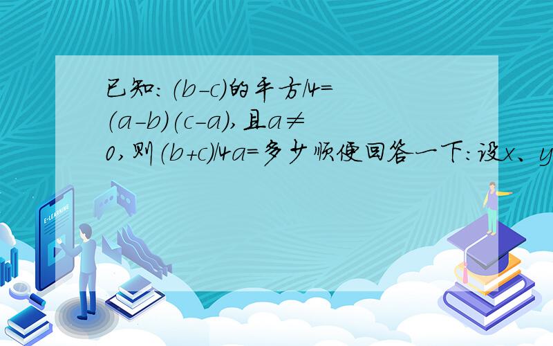 已知：（b-c）的平方/4=（a-b）(c-a),且a≠0,则（b+c）/4a=多少顺便回答一下：设x、y、z满足关系式x-1=（y+1）/2=（z-2）/3,则x方+y方+z方的最小值为多少