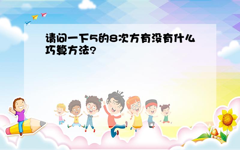 请问一下5的8次方有没有什么巧算方法?