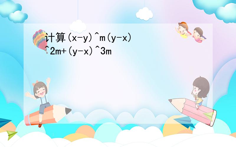 计算(x-y)^m(y-x)^2m+(y-x)^3m