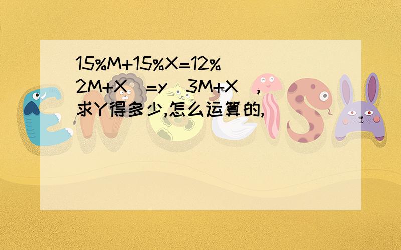 15%M+15%X=12%（2M+X）=y(3M+X),求Y得多少,怎么运算的,