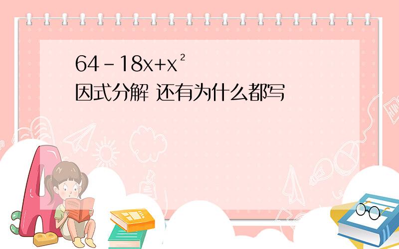 64-18x+x²因式分解 还有为什么都写